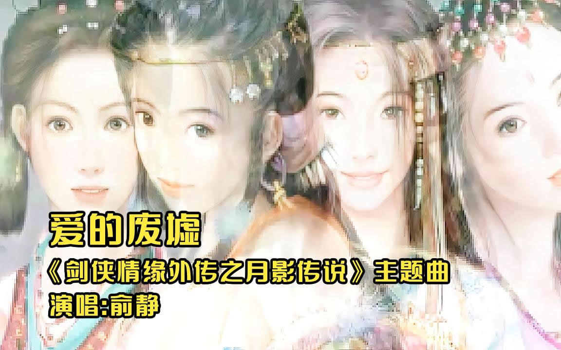 [图]【GMV】剑侠情缘外传之月影传说主题曲爱的废墟，婉转动听，醉人心魄