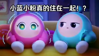 小蓝小粉居然真的住在一起！大半夜还贴贴
