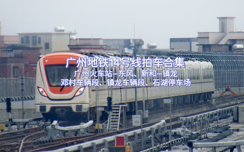 广州地铁14号线拆解图片