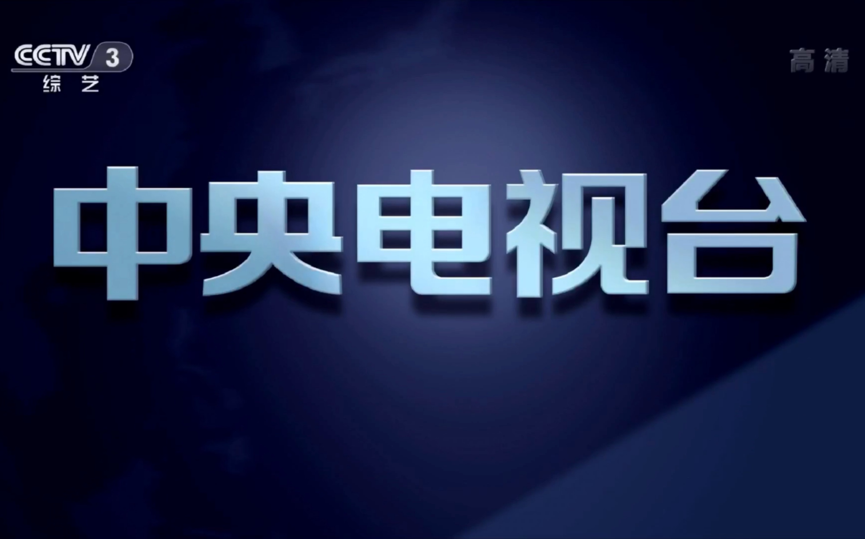 [图]【广播电视】CCTV3综艺频道《星火云雾街》下集预告（2020.04.22）