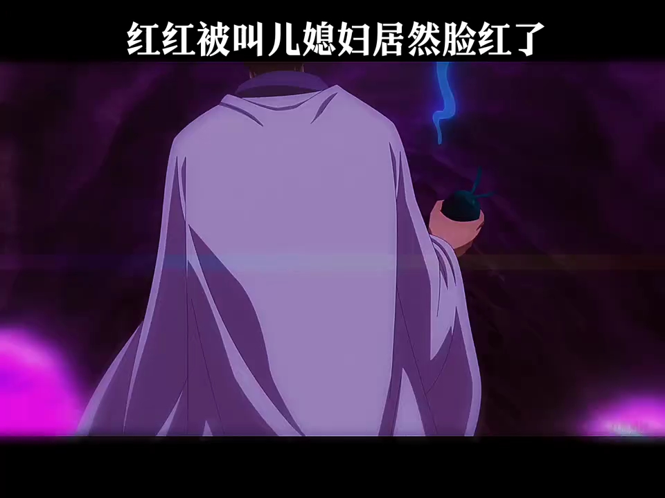 红红被叫儿媳妇脸红了 "二次元 "国漫推荐 "狐妖小红娘