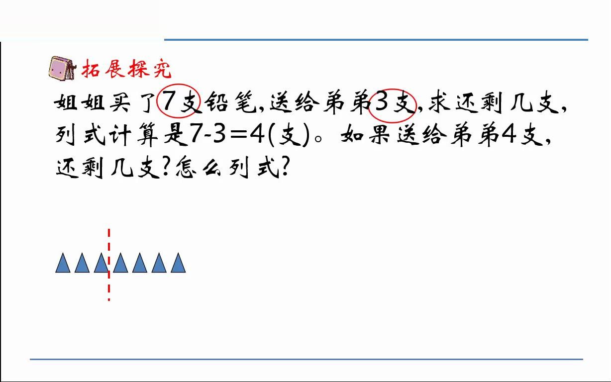 [图]人教版数学一年级上册微课视频：5.2.2 6和7的加减法（二）