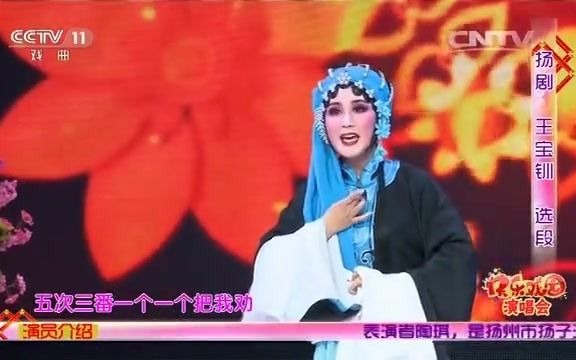 [图]扬剧《王宝钏-算粮》 陶琪演唱