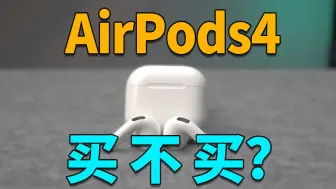 苹果AirPods4值得买吗？对比AirPods pro2  AirPods3使用体验