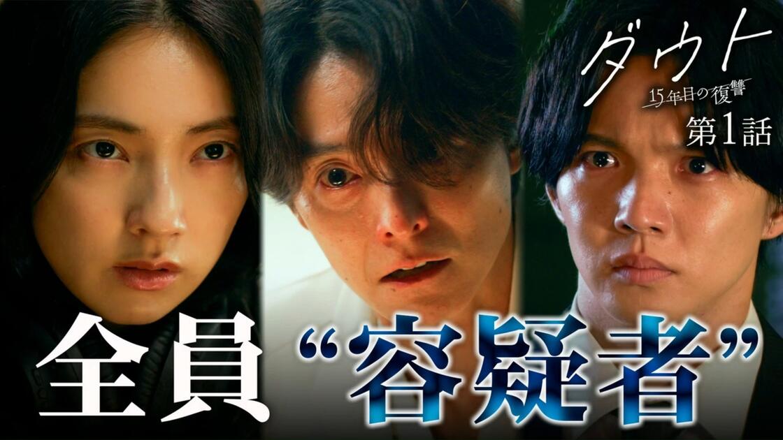 Doubt‑15年后的复仇 (2026) S01E01