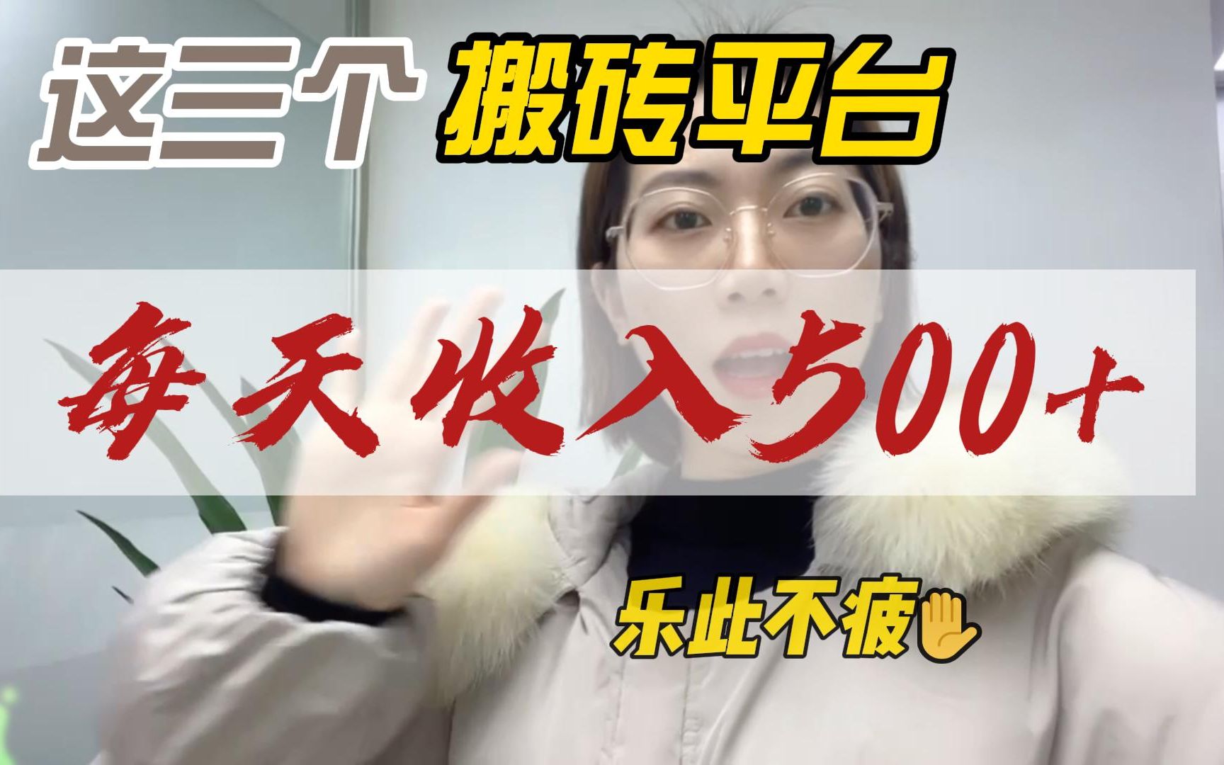 搬砖每天只有500多块钱,我为什么还乐此不疲!哔哩哔哩bilibili