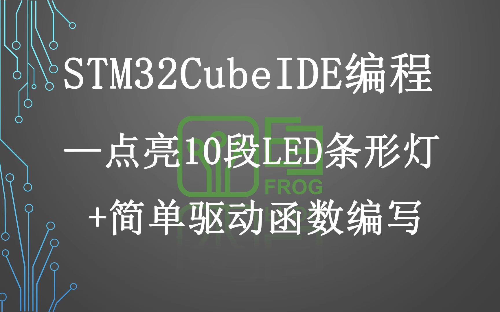 10、点亮10段LED条形灯 STM32CubeIDE软件使用HAL库教程哔哩哔哩bilibili