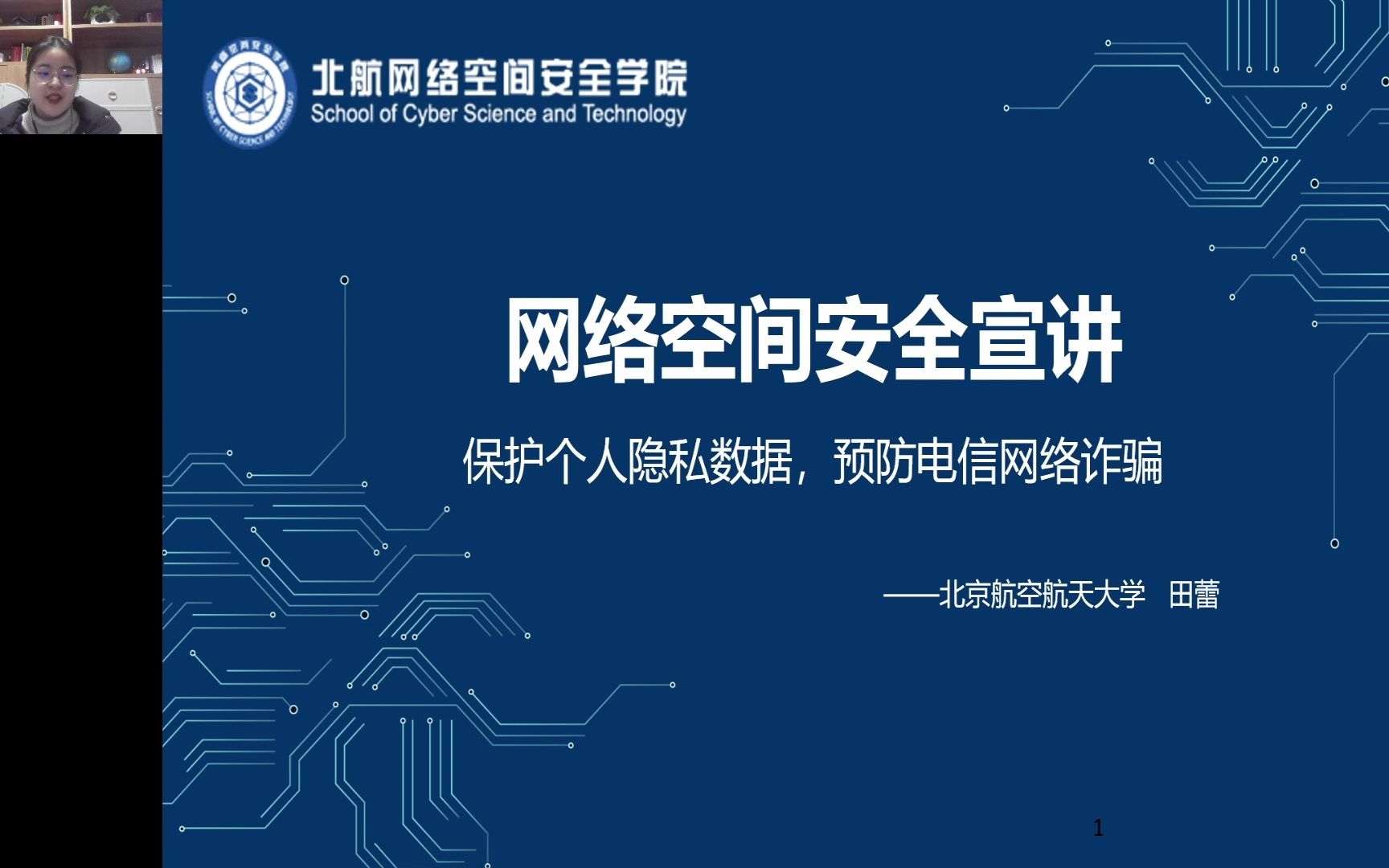 2022年网络空间安全宣讲团第二场宣讲保护个人隐私数据,预防电信网络诈骗哔哩哔哩bilibili