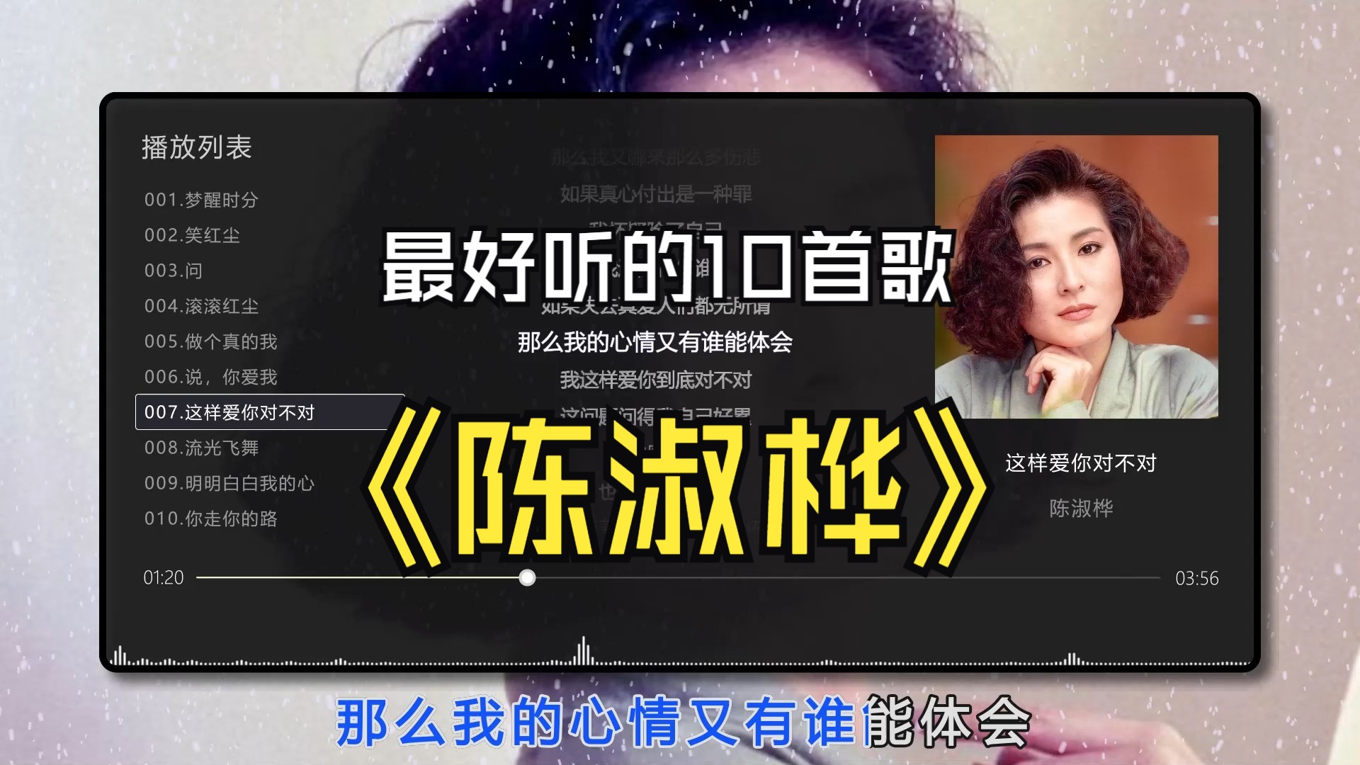 【陈淑桦】最好听的10首歌曲，无损音质专辑，同步歌词（提醒评论区点击时间快速切歌）