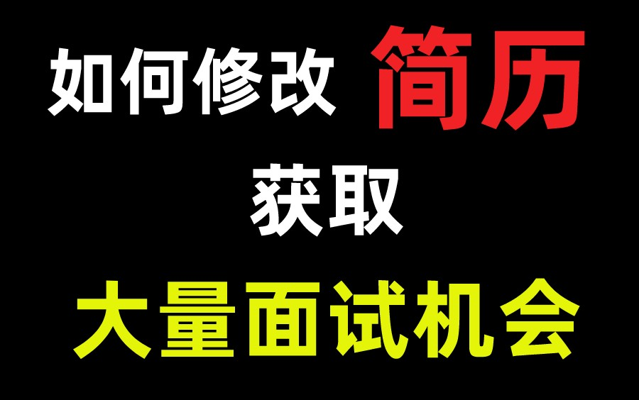 【Java程序员】如何修改简历收获大量面试机会?哔哩哔哩bilibili