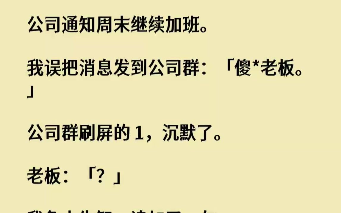 【完结文】公司通知周末继续加班.我误把消息发到公司群傻老板.公司群刷屏的1,沉默...哔哩哔哩bilibili