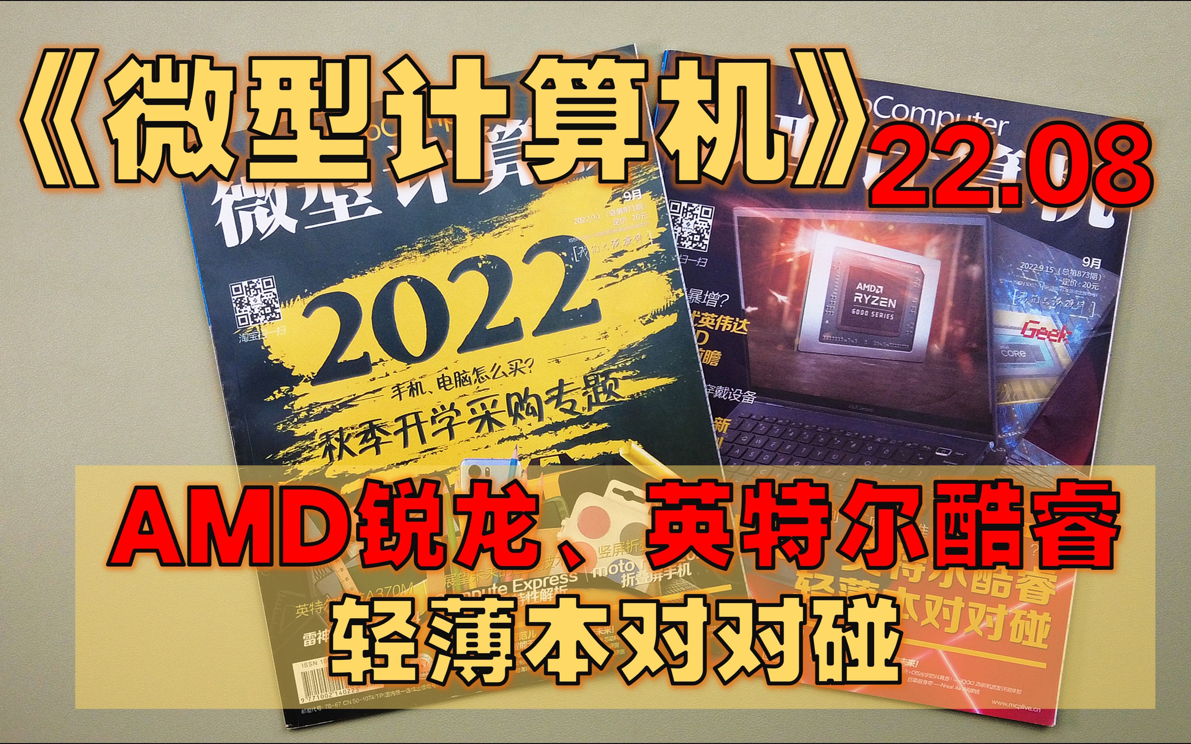 【月刊】《微型计算机》2022年9月  锐龙5 5600 VS 酷睿i512400/2022年轻薄本怎么选? AMD英特尔处理器定位分析哔哩哔哩bilibili