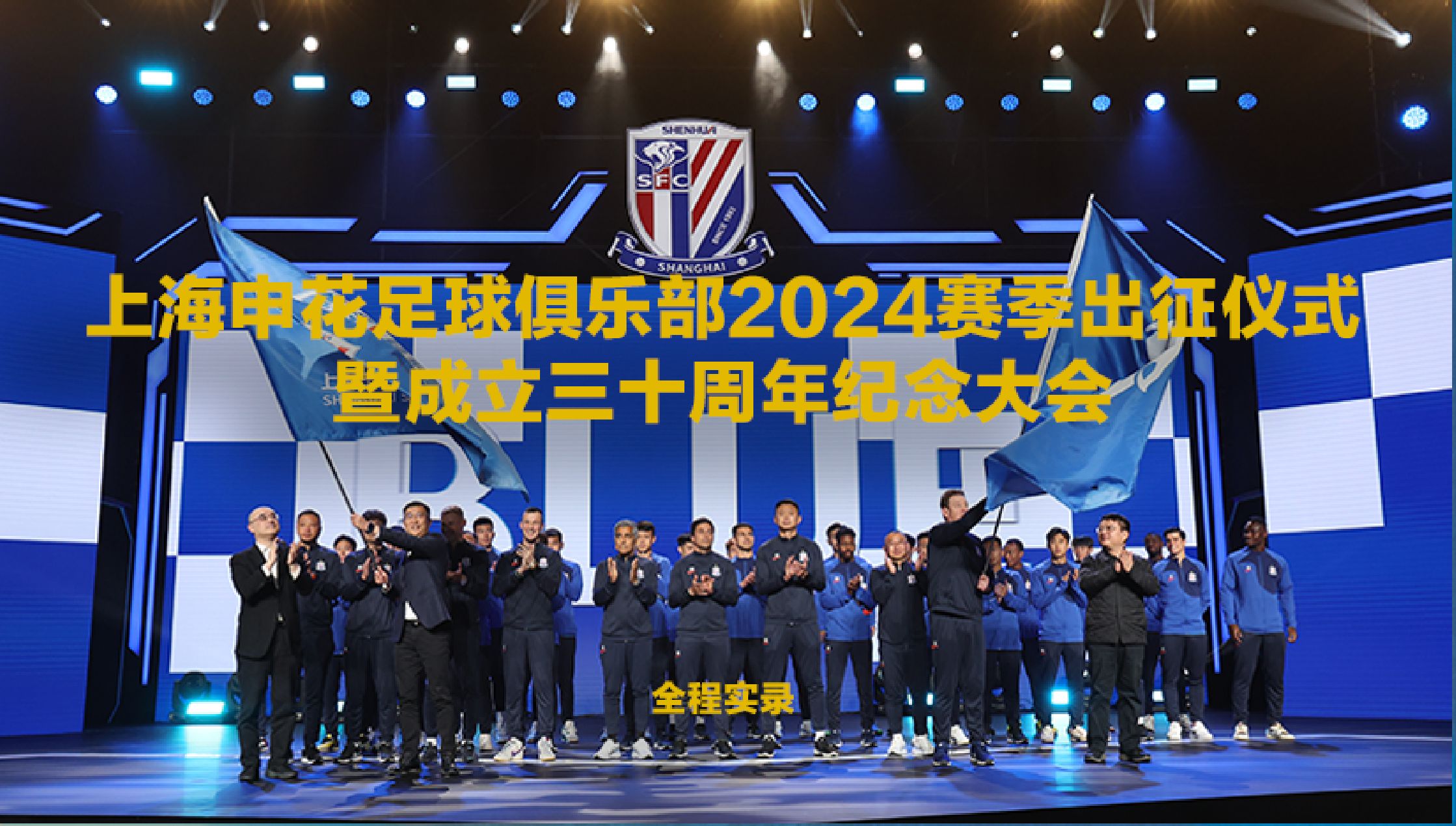 《上海申花足球俱乐部2024赛季出征仪式暨成立三十周年纪念大会》全程实录哔哩哔哩bilibili