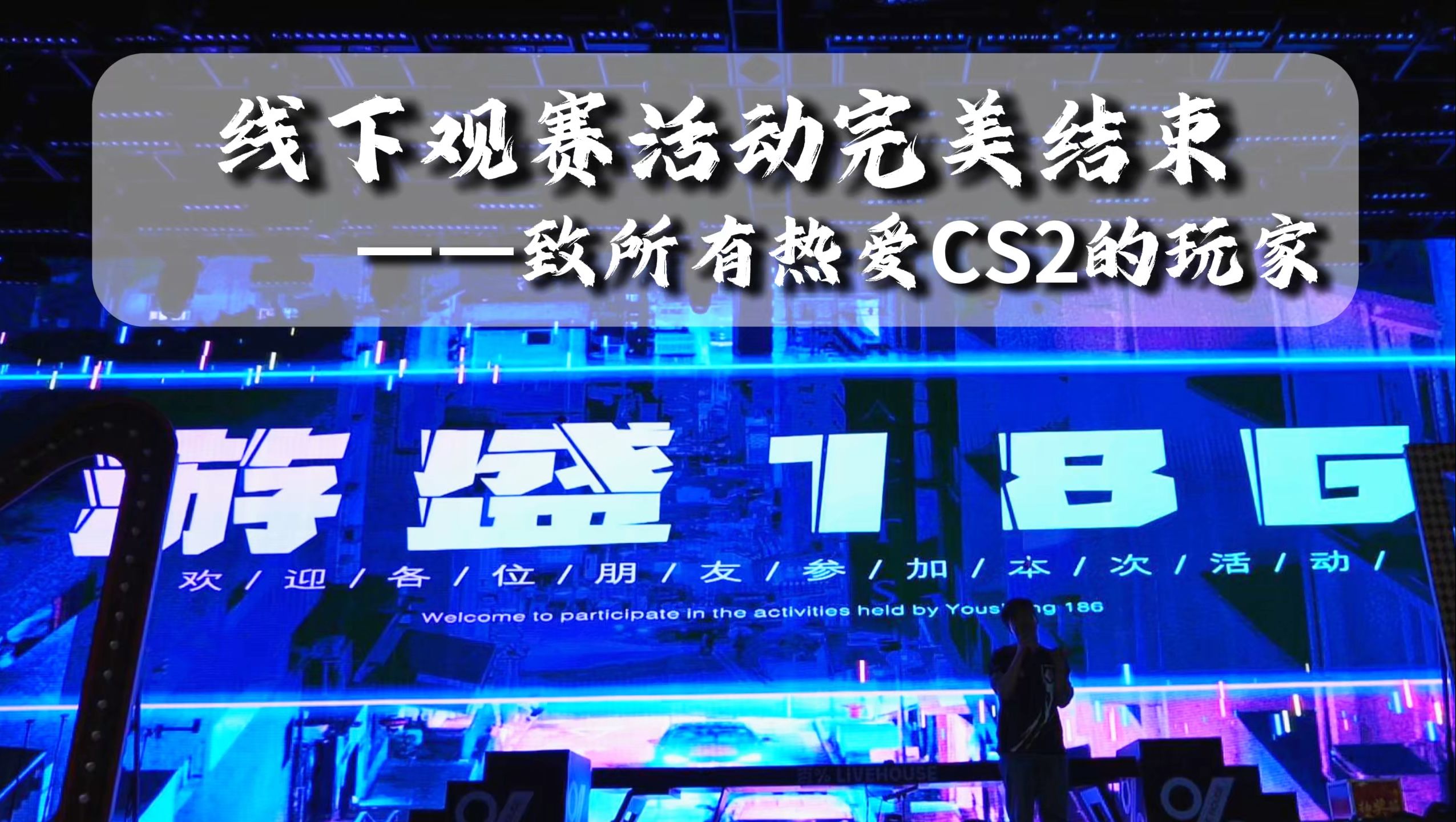 【CS2】 “CS是一个运营了很久的游戏,感谢每一位热爱游戏的玩家”——上海MAJOR之洛阳线下派对圆满结束网络游戏热门视频