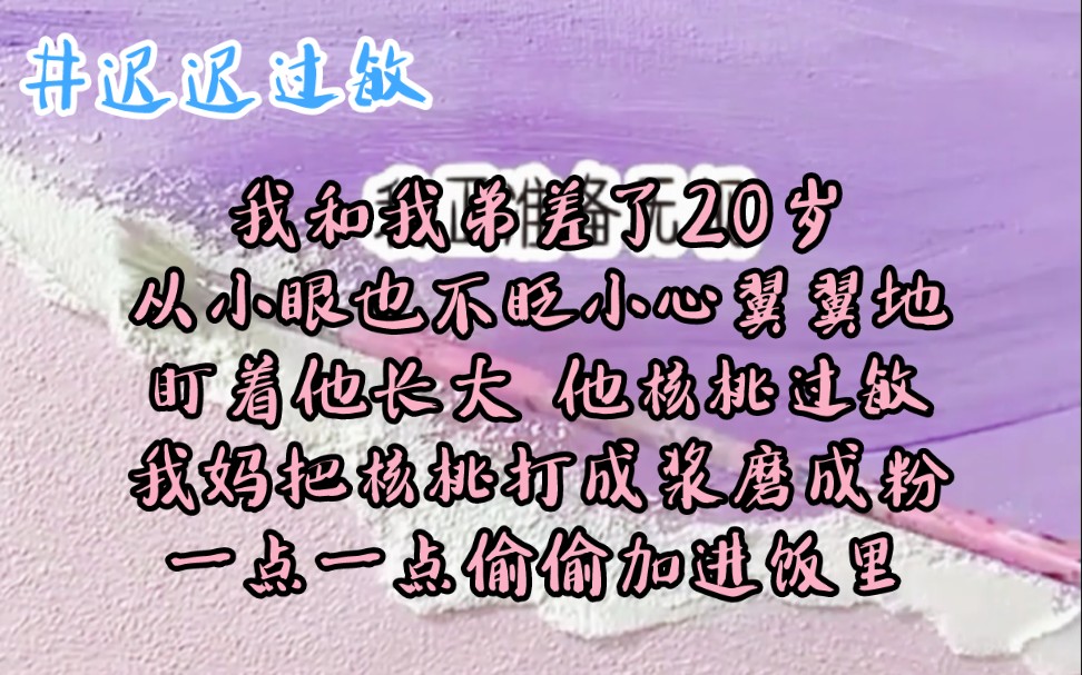 [图]我和我弟差了20岁，从小眼也不眨小心翼翼地盯着他长大。他核桃过敏，我妈为了让他脱敏，把核桃打成浆磨成粉，一点一点偷偷加进饭里