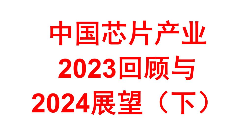 中国芯片产业2023回顾与2024展望(下)【中国科学院雷宇】哔哩哔哩bilibili