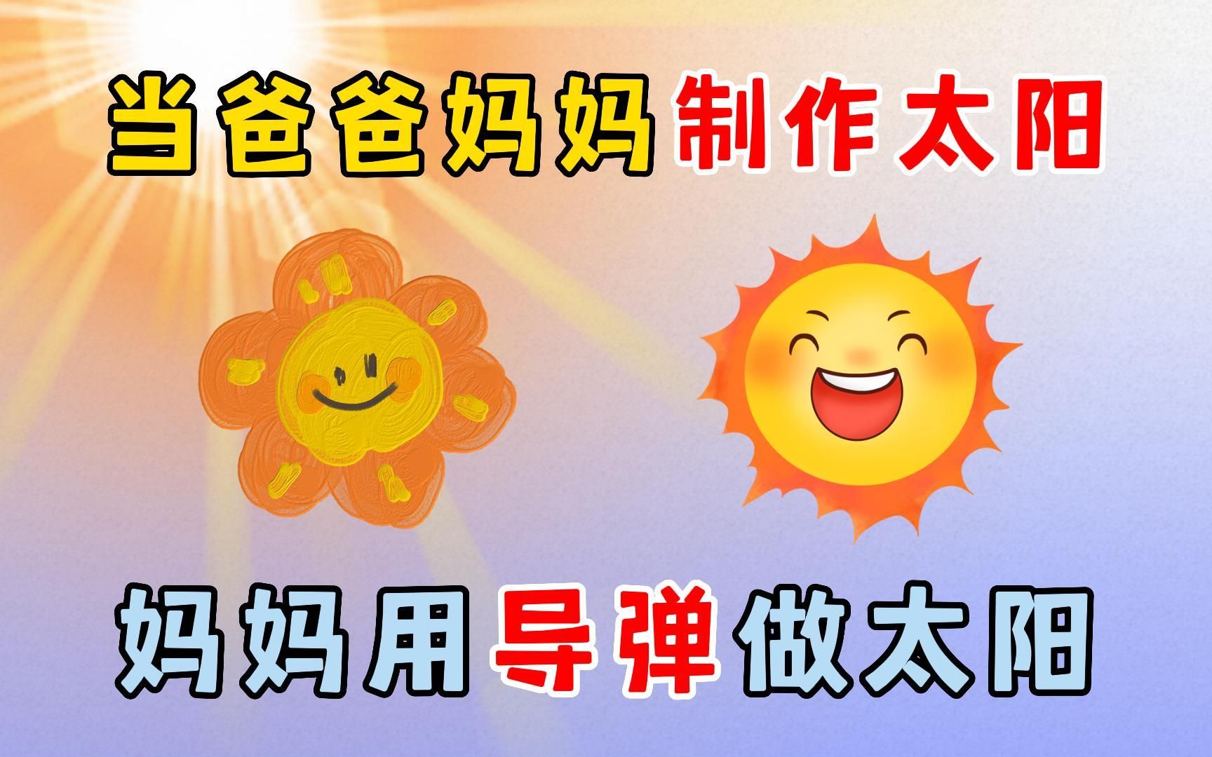 [图]迷你世界：当爸爸妈妈制作太阳，妈妈用导弹制作太阳