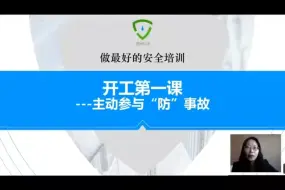 Video herunterladen: 复工复产“开工第一课”《主动参与“防”事故》