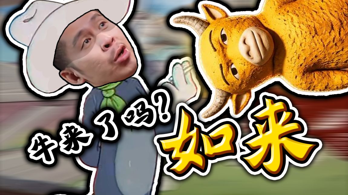 【STN快报第8.5季18】牛头人工作室也看不懂的牛