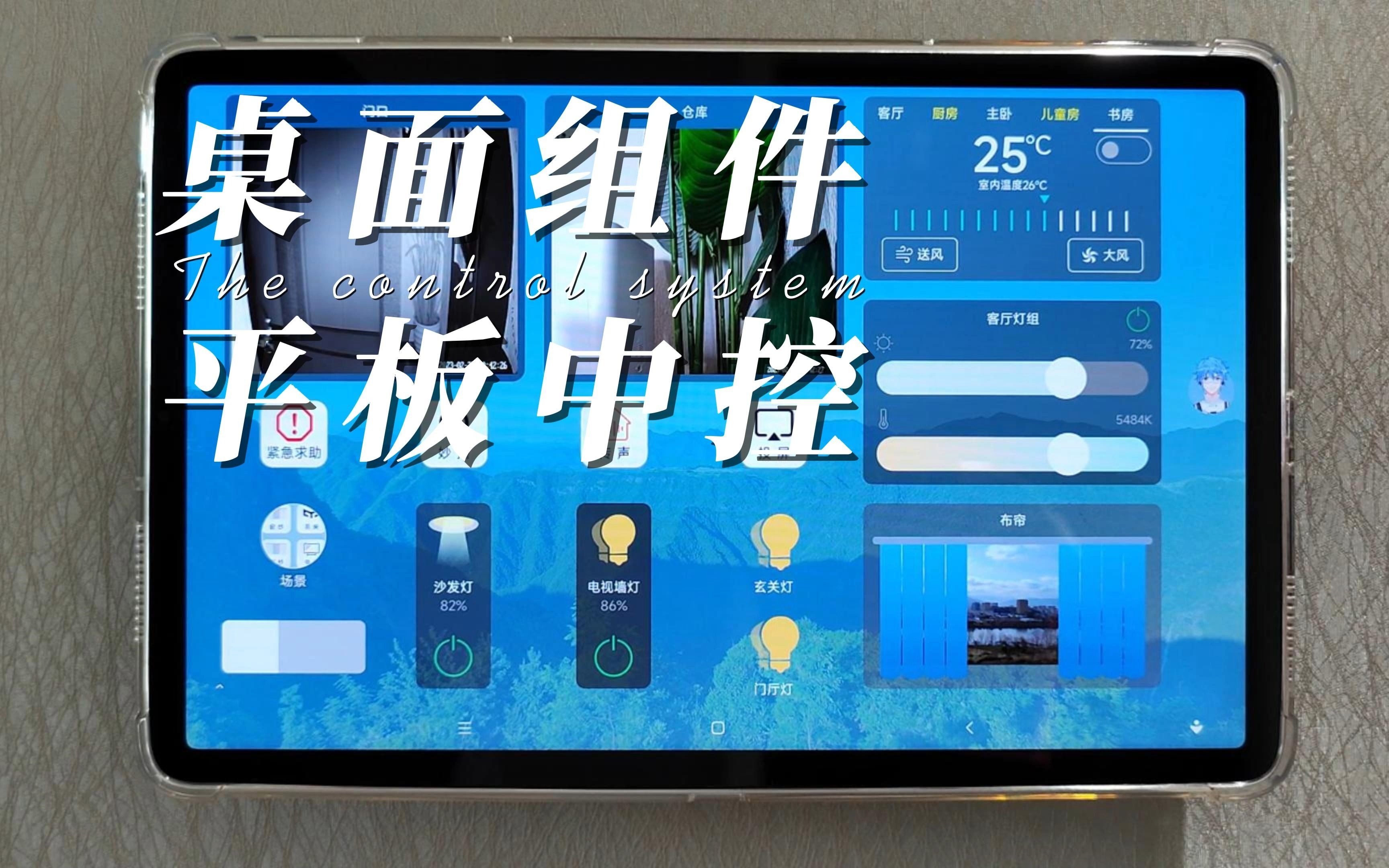 智能家居平板中控屏的组件开发思路哔哩哔哩bilibili