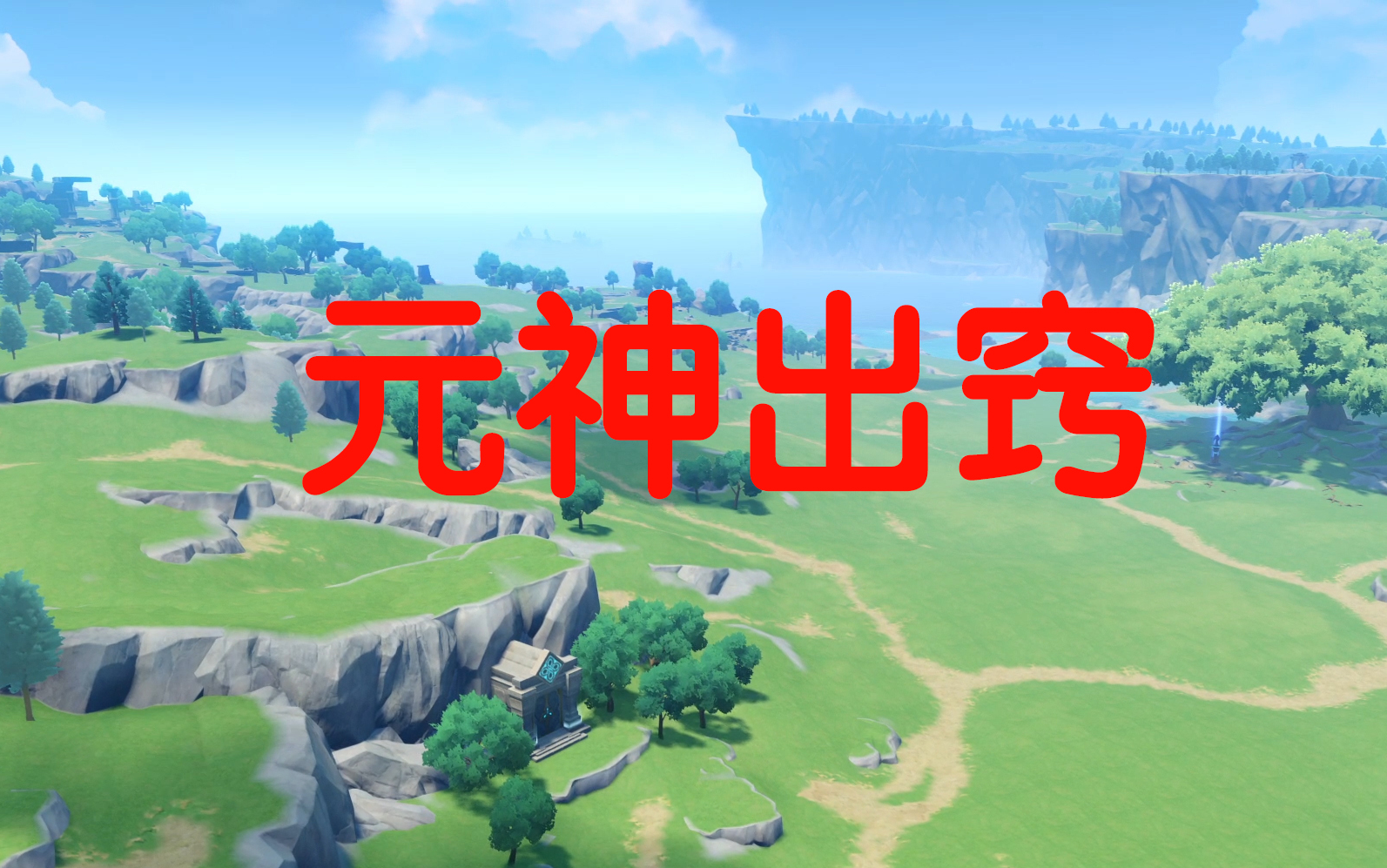 【原神】真"元神"出窍