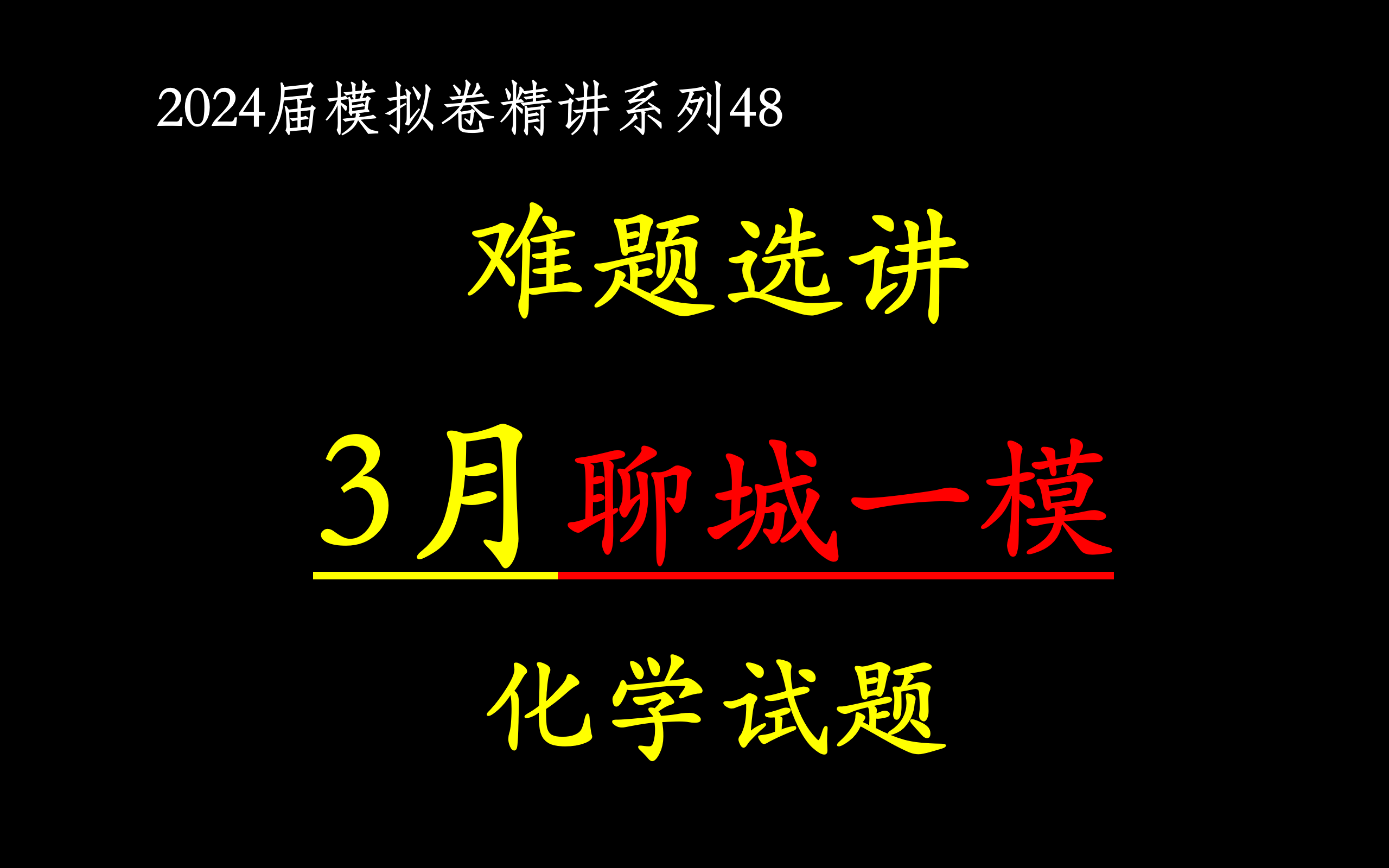 【2024届模拟卷48】2024年3月山东省聊城一模 化学试题逐题讲解哔哩哔哩bilibili