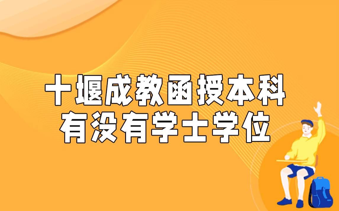 十堰成教函授本科有没有学士学位?哔哩哔哩bilibili