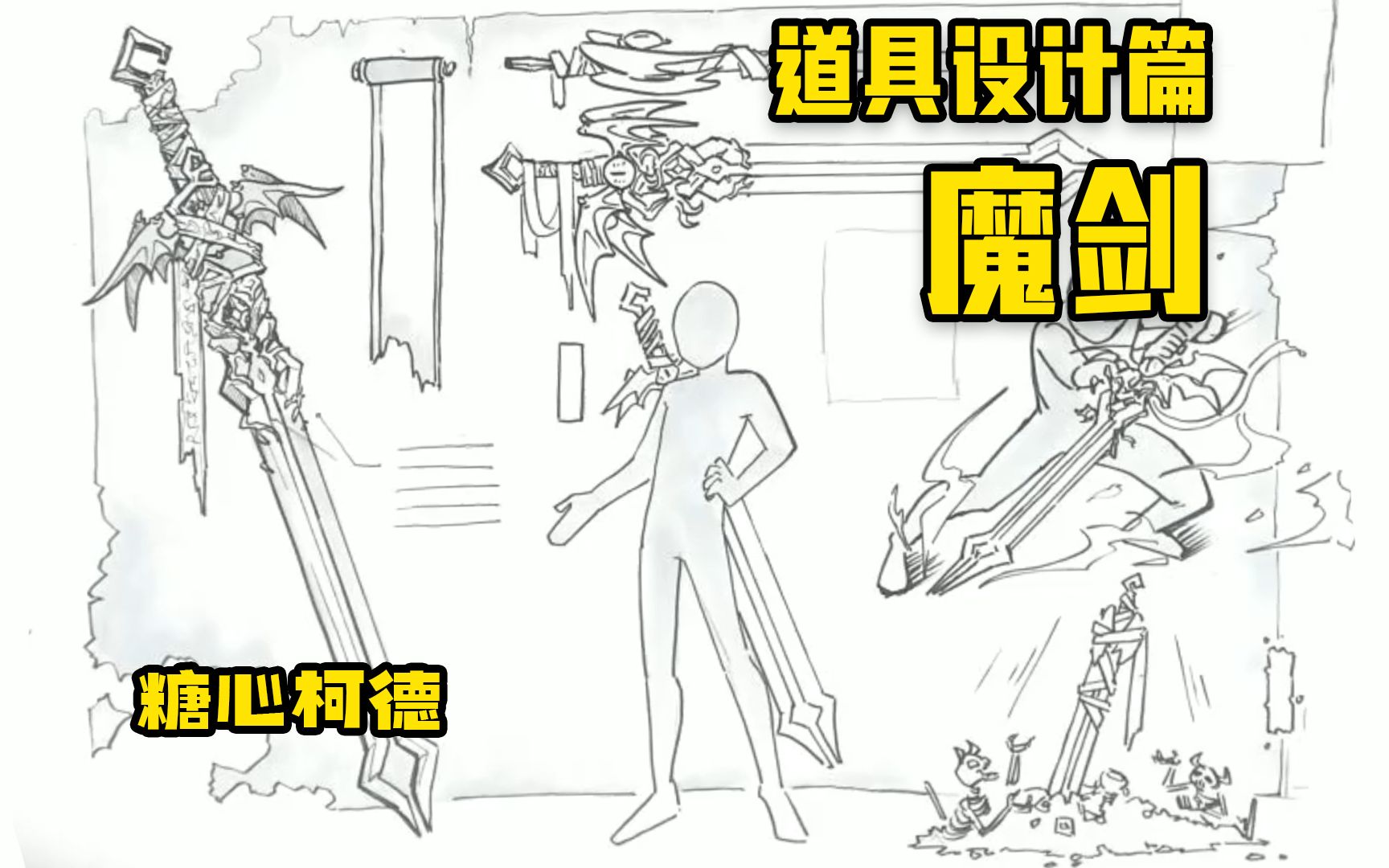 『动漫手绘』道具设计篇:魔剑 |动画|插画|漫画|游戏|考研|高考|校考|美术生|应试技巧哔哩哔哩bilibili