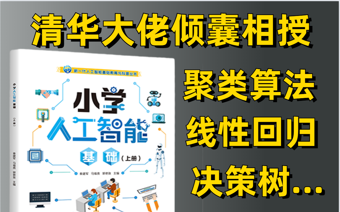 【小学生也能学会】清华大佬用200集讲解人工智能基础教程!细嗅蔷薇!机器学习算法/机器学习入门/决策树/线性回归哔哩哔哩bilibili