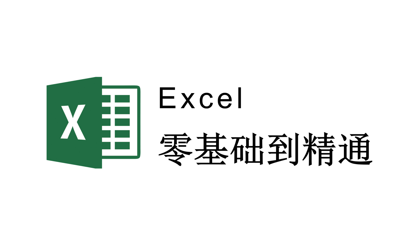 Excel零基础入门进阶到函数,Excel自学教程从小白到高手入门起步超详细实操教程(Excel教程、Excel函数)哔哩哔哩bilibili