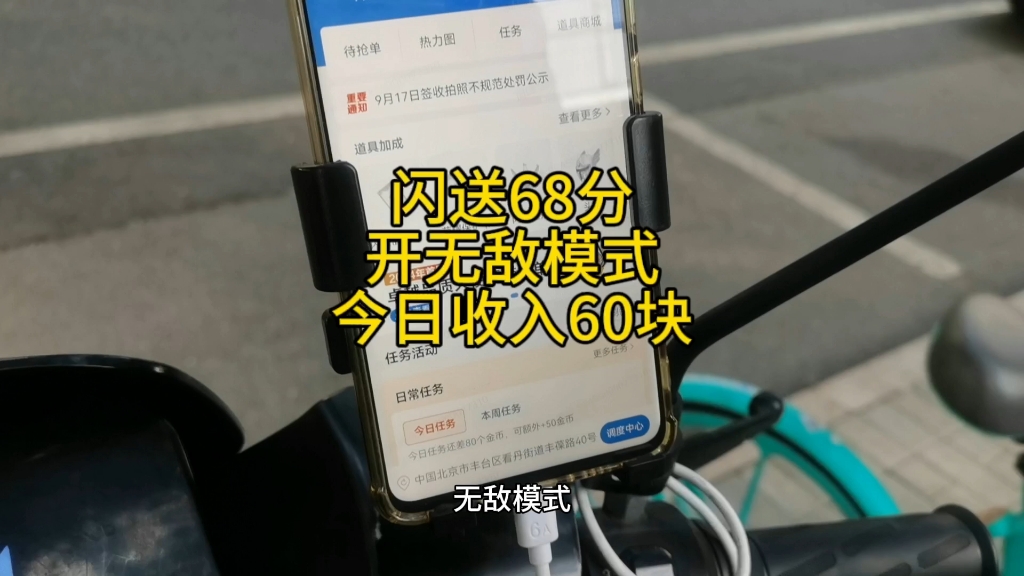 闪送68分开无敌模式今日收入60块哔哩哔哩bilibili