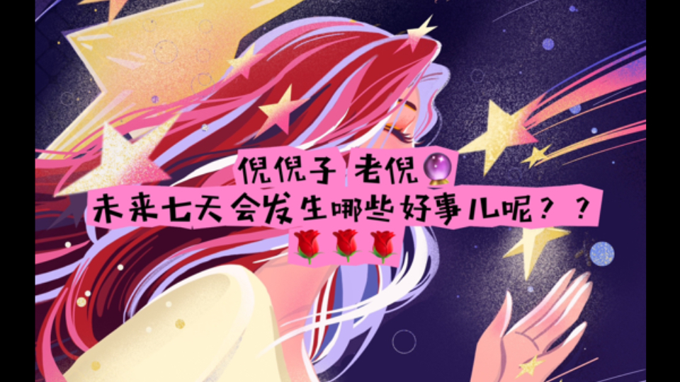 倪倪子𐟔œꦝ夸ƒ天会发生哪些好事儿呢??哔哩哔哩bilibili