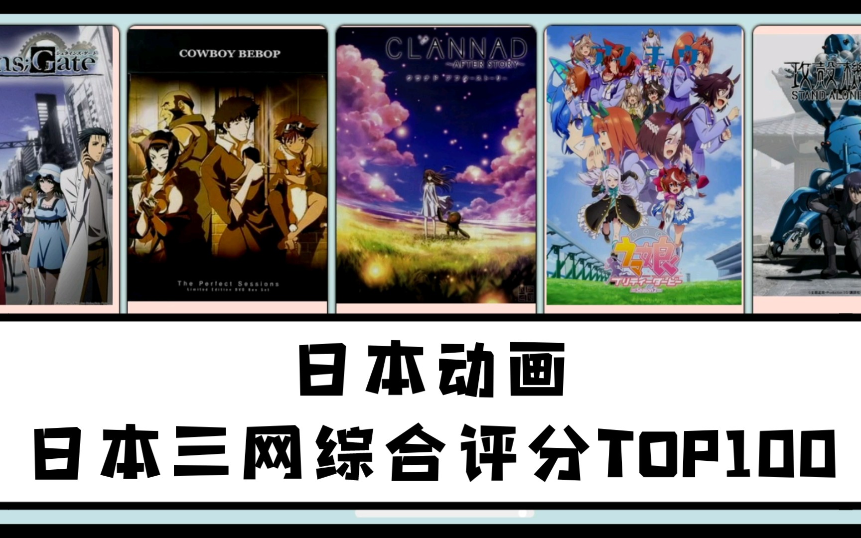 【排行向】日本动画日本三网综合评分TOP100,第一你绝对意想不到!哔哩哔哩bilibili