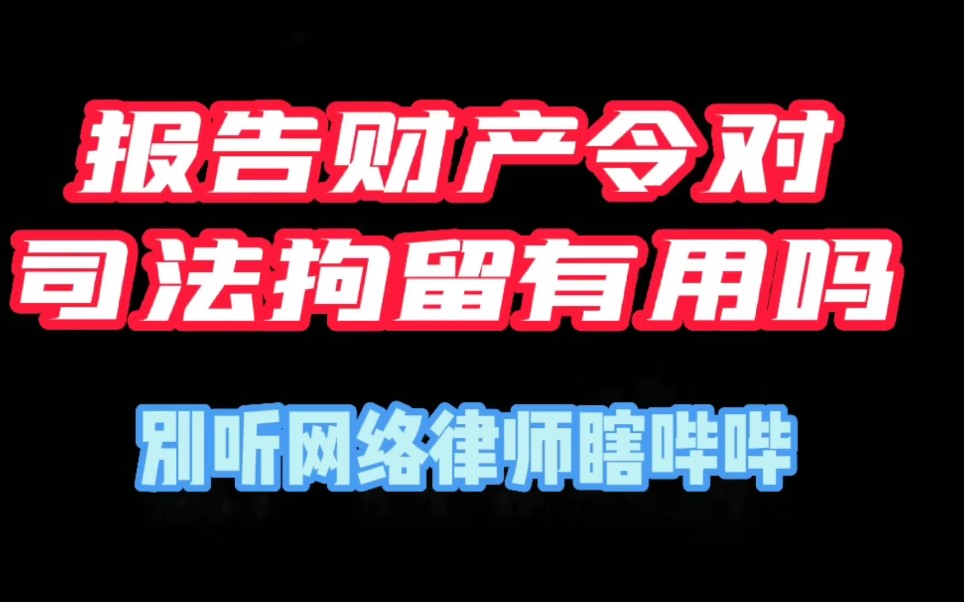 报告财产令对司法拘留有用吗?哔哩哔哩bilibili