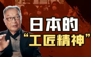 Download Video: 温铁军：日本经济多次崩溃，为何不像西方一样爆发社会动乱？【温铁军践闻录5-19】