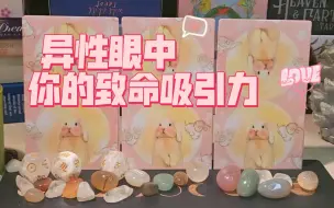 Download Video: 【冷杉塔罗】娱乐快占：你在异性眼中的致命吸引力！ 原来他是这样看待我，笑死，谁还不是个双面美人了