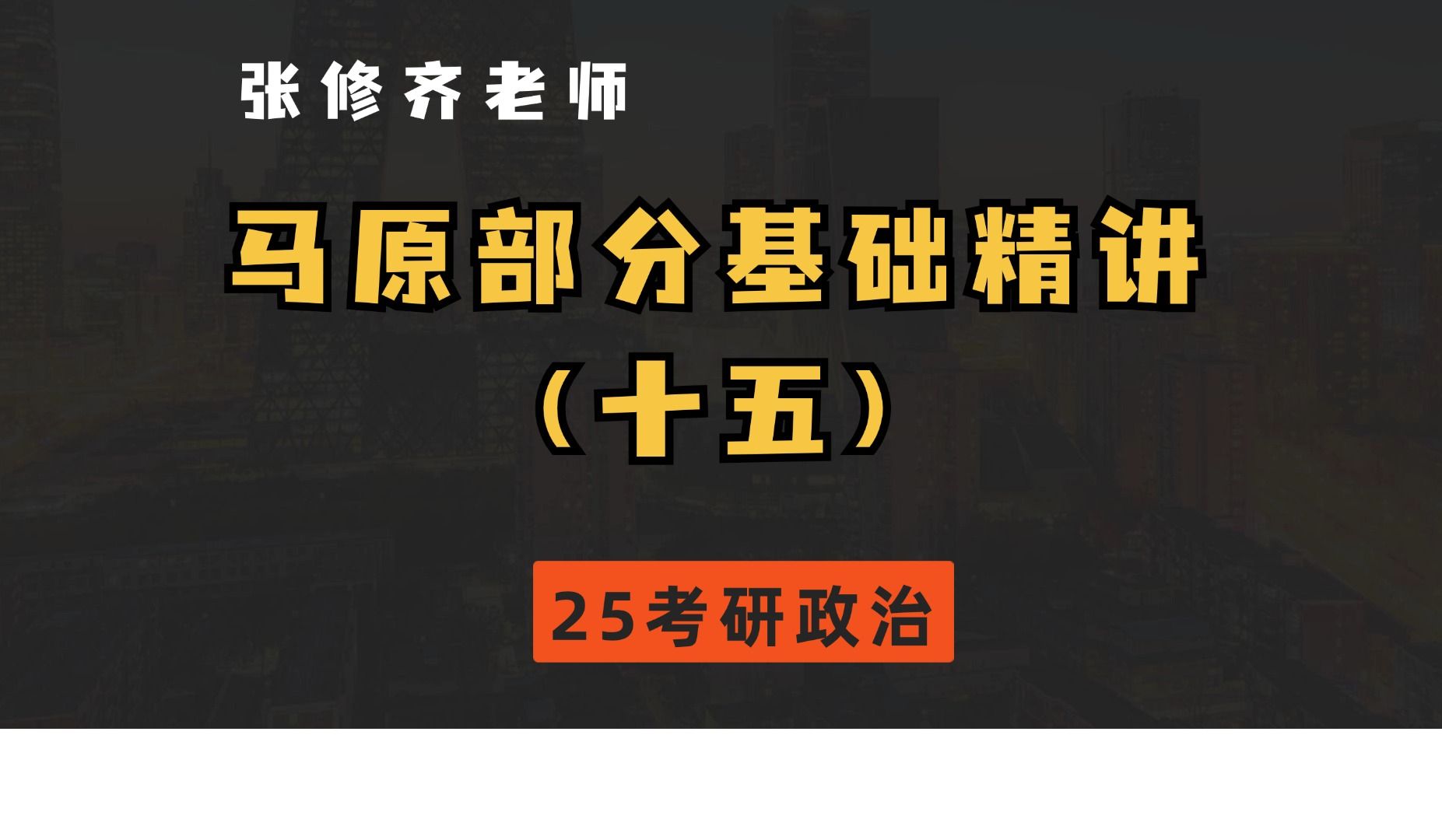 25考研政治 | 马原部分第15课,83分钟精讲!基础导学!哔哩哔哩bilibili