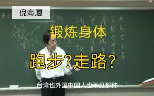 Download Video: 倪海厦：走路好还是跑步好？教你正确运动！