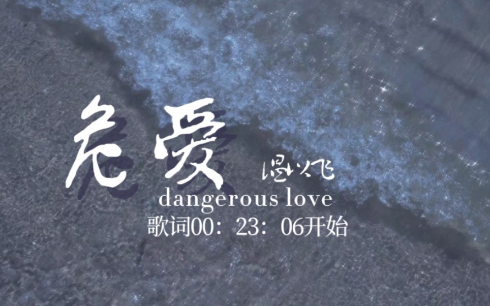 [图]危爱dangerous love｜奇迹插曲✘氛围感✘伤感✘慢节奏【歌词排版】