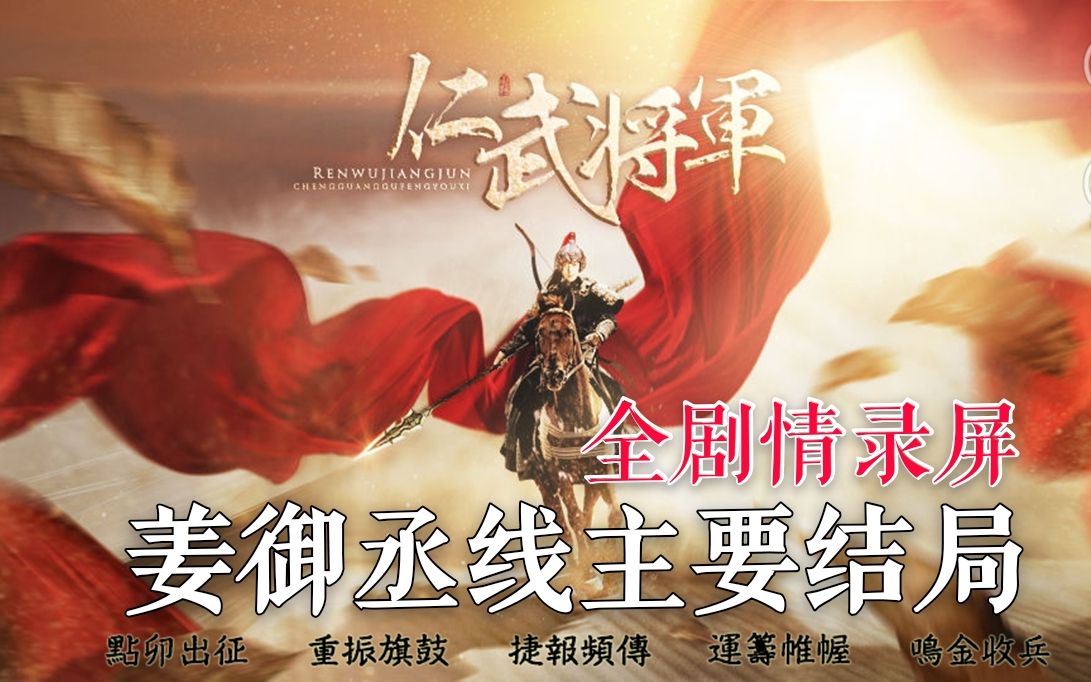 【真人文字剧情】《仁武将军》姜御丞线主要结局全剧情录屏哔哩哔哩bilibili