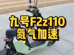 Télécharger la video: 九号F2z110，氮气加速，直接安排！#九号电动车#苏州九号