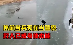 Download Video: 休假交警跳冰河救落水男孩：以前当兵现在警察，救人已是身体本能