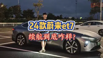 Tải video: 24款et7续航拉了？