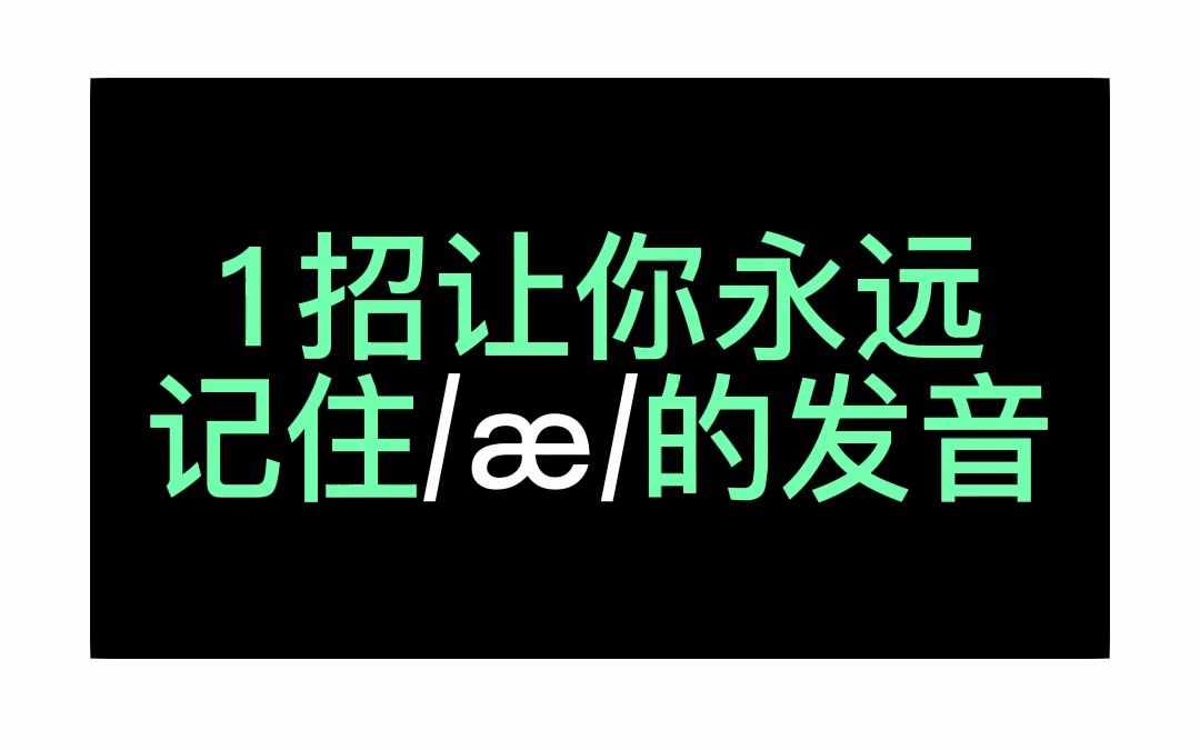 1个单词让你永远记住[㦝的发音哔哩哔哩bilibili