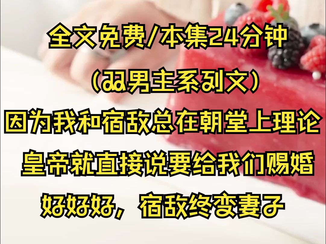 (双男主系列文)因为我和顾松寒总在朝堂上理论,皇帝就直接说要给我们赐婚.还说你不是颇爱斗门顾侍郎吗,朕给你们赐婚你可以关起房门慢慢斗这样...