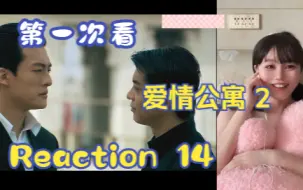 Download Video: 【第一次看爱情公寓2】reaction 14集 张伟VS子乔，羽墨鸽子蛋的钻石