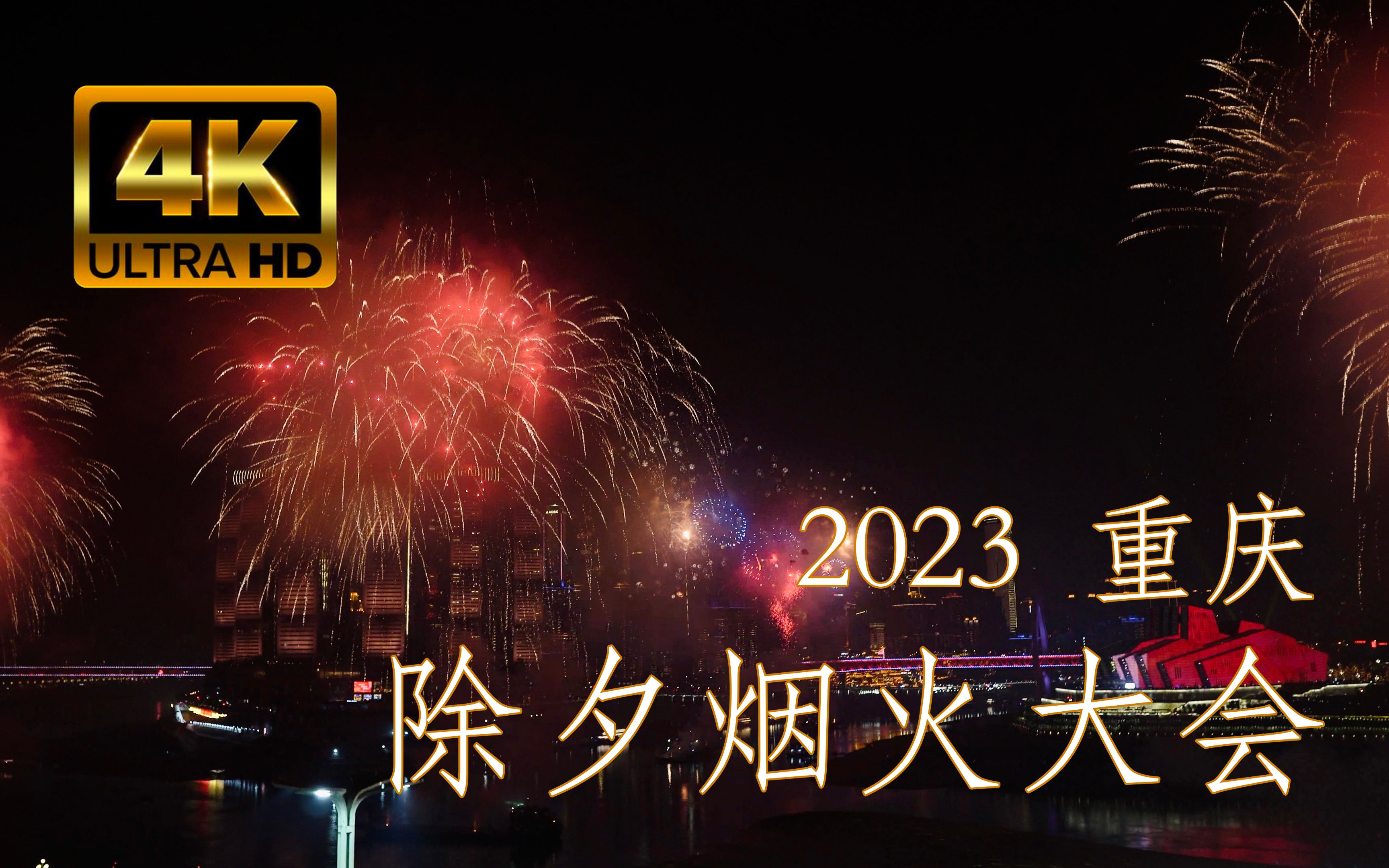 [图]2023重庆除夕烟火大会 | 4k20min全纪录