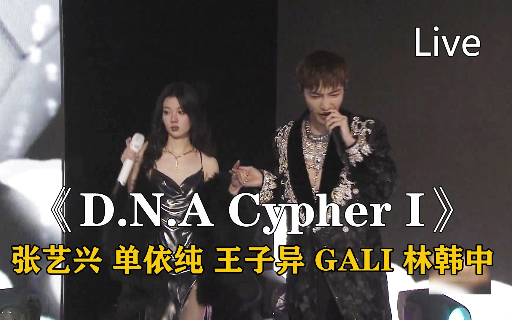 [图][蓝光高画质]单依纯首唱惊艳《D.N.A Cypher I》神级Live 演唱：张艺兴 单依纯 王子异 GALI 林韩中 很开心依纯能够演绎不同的音乐风格！