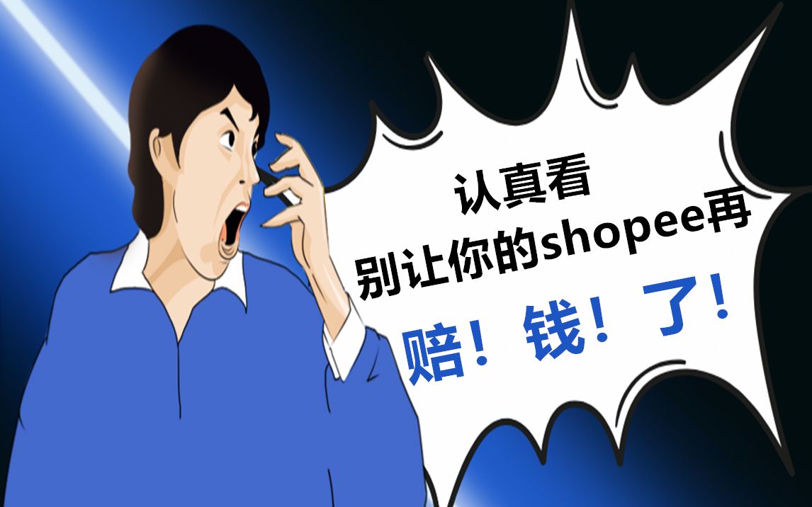 跨境电商shopee sip赚钱大法 教你学会如何计算sip价格哔哩哔哩bilibili