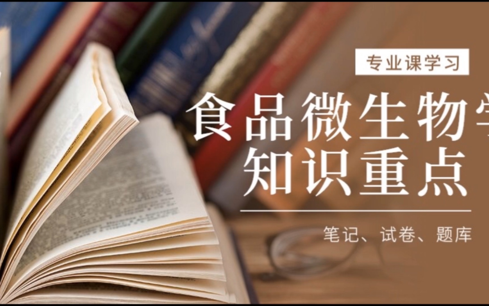 [图]专业课食品微生物学重点学习笔记！超多干货！考研考试都、预习复习都能用